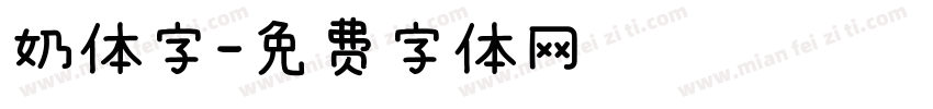 奶体字字体转换