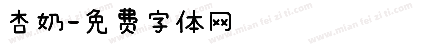 杏奶字体转换