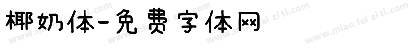 椰奶体字体转换