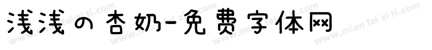 浅浅の杏奶字体转换