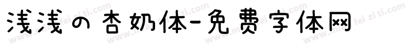 浅浅の杏奶体字体转换