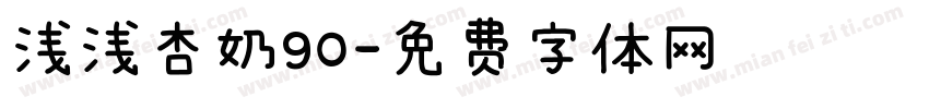 浅浅杏奶90字体转换