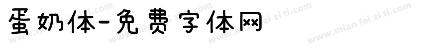 蛋奶体字体转换
