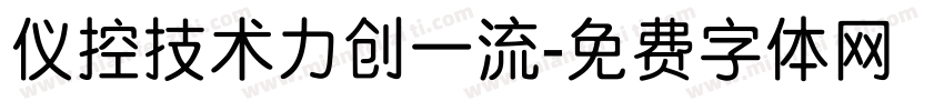 仪控技术力创一流字体转换