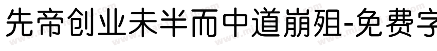 先帝创业未半而中道崩殂字体转换