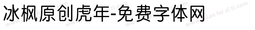 冰枫原创虎年字体转换