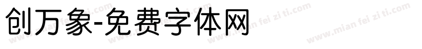 创万象字体转换