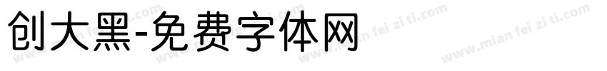 创大黑字体转换