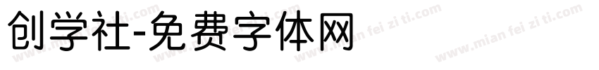 创学社字体转换