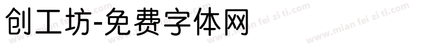 创工坊字体转换