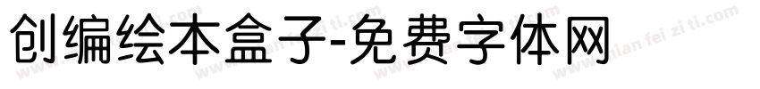 创编绘本盒子字体转换