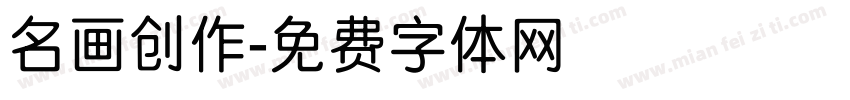 名画创作字体转换