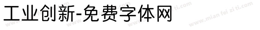 工业创新字体转换