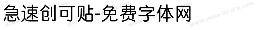 急速创可贴字体转换