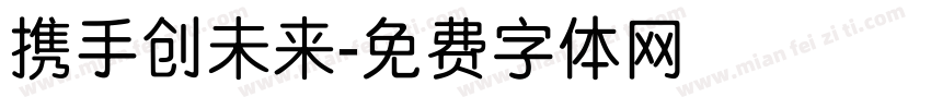 携手创未来字体转换