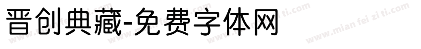 晋创典藏字体转换