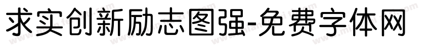 求实创新励志图强字体转换