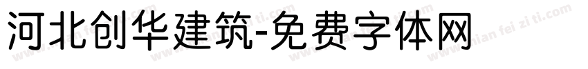 河北创华建筑字体转换