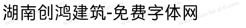 湖南创鸿建筑字体转换