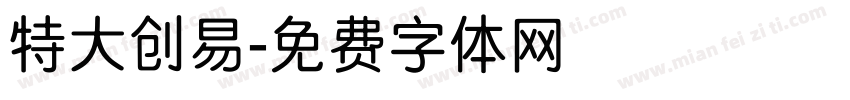 特大创易字体转换