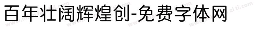 百年壮阔辉煌创字体转换