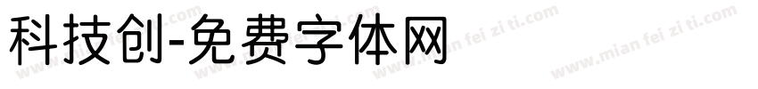 科技创字体转换