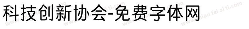 科技创新协会字体转换