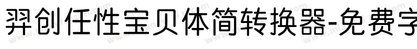 羿创任性宝贝体简转换器字体转换