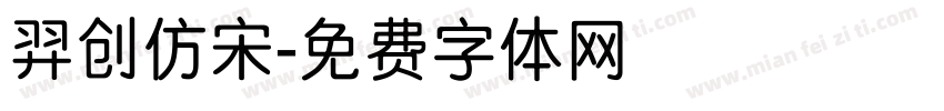 羿创仿宋字体转换