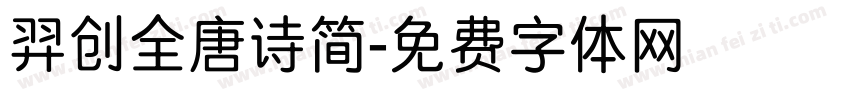 羿创全唐诗简字体转换