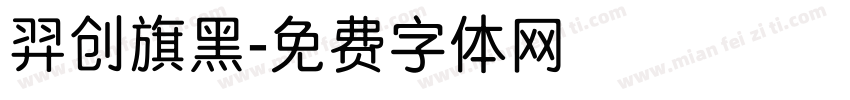 羿创旗黑字体转换