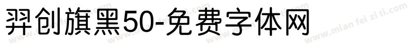 羿创旗黑50字体转换