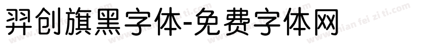 羿创旗黑字体字体转换