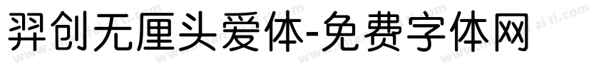 羿创无厘头爱体字体转换