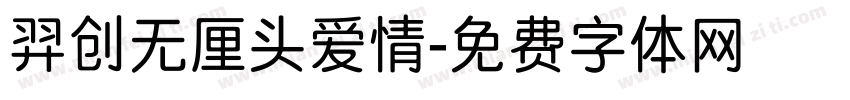 羿创无厘头爱情字体转换
