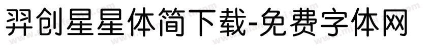 羿创星星体简下载字体转换