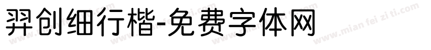 羿创细行楷字体转换
