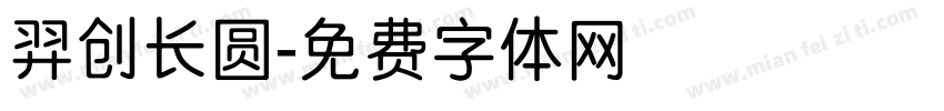 羿创长圆字体转换