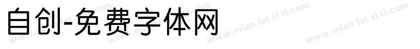 自创字体转换