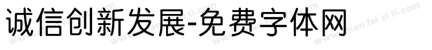 诚信创新发展字体转换