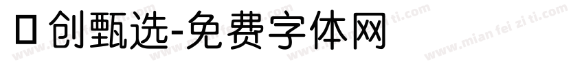 雲创甄选字体转换