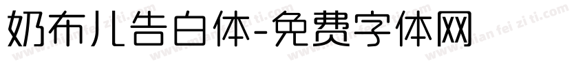 奶布儿告白体字体转换