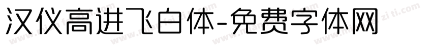 汉仪高进飞白体字体转换