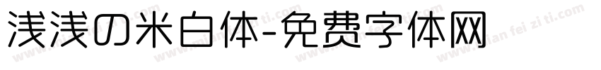 浅浅の米白体字体转换