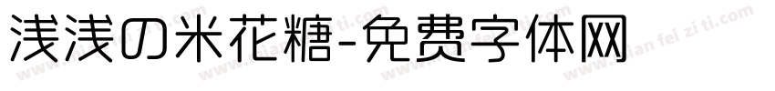 浅浅の米花糖字体转换