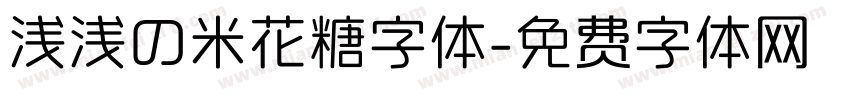 浅浅の米花糖字体字体转换