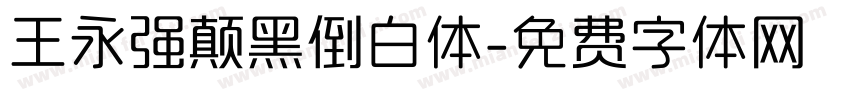 王永强颠黑倒白体字体转换
