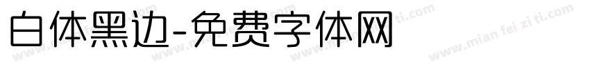 白体黑边字体转换