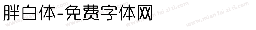 胖白体字体转换