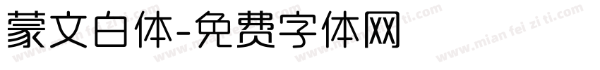 蒙文白体字体转换